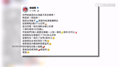 楊繡惠沖繩吃海鮮花近2萬元嘆「被盤」 網友看法兩極