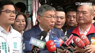 中市長選戰「藍白合」？　柯文哲：人選出爐後再討論合作