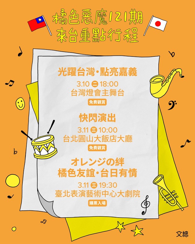 橘色惡魔校友團3/10登台灣燈會主舞台　來台重點行程一次看 | 華視新聞