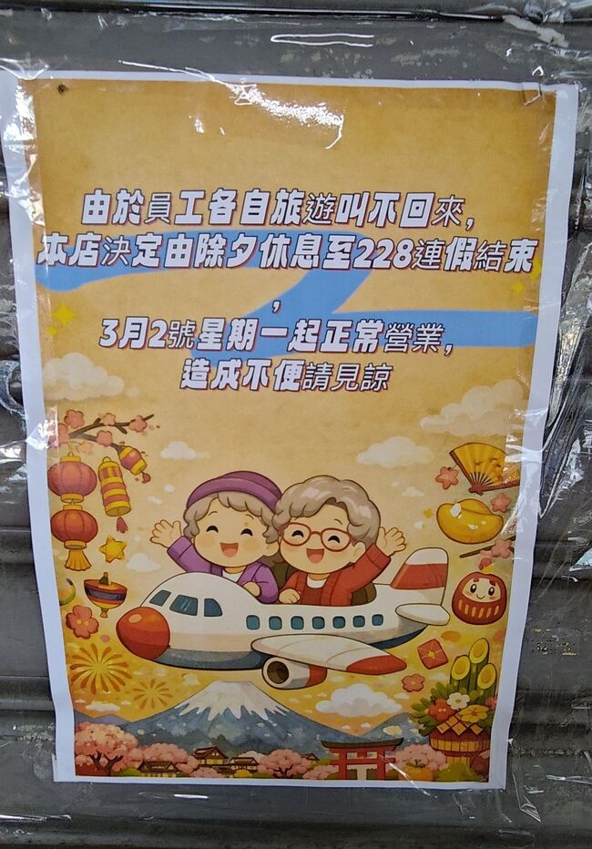 員工叫不回來！商家公告「除夕休到228連假結束」　網羨慕：幸福企業 | 華視新聞