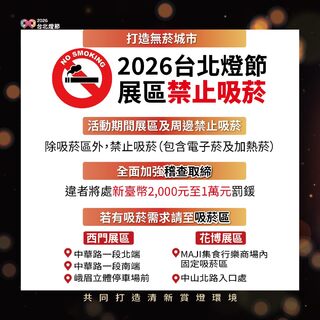 2026台北燈節西門、花博展區及周邊「禁止吸菸」　違者最高處1萬元罰鍰
