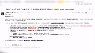 WBC「台灣之夜」被退票？　主辦方：受限公播規模.會退款