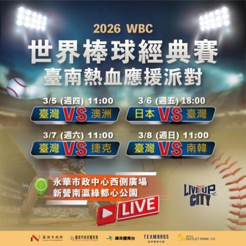 WBC將登場！南市府舉辦「熱血應援派對」　邀市民為TEAM TAIWAN加油