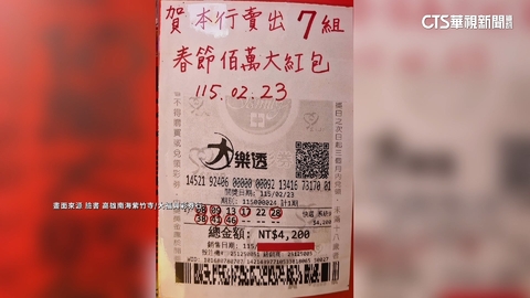花4200元抱走700萬！　高雄男九連碰「連中7組」