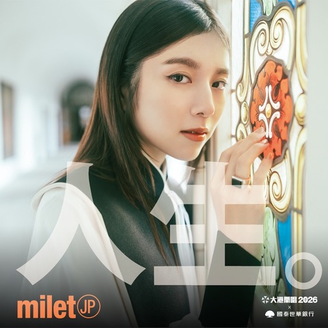 2026大港開唱驚喜宣布milet將登台 網嗨:大港是挖到石油嗎?