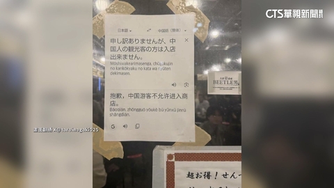日居酒屋貼「不允許中國人入內」　中網友揚言硬闖