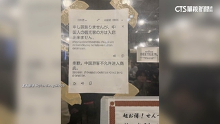 日居酒屋貼「不允許中國人入內」　中網友揚言硬闖