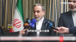 第三輪核談判結束！伊稱獲重大進展　美保持沉默