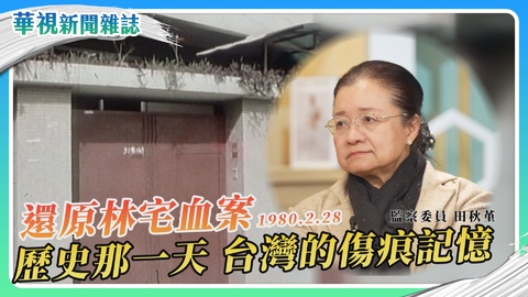 還原二二八林宅血案 歷史那一天 台灣的傷痕記憶｜華視新聞雜誌