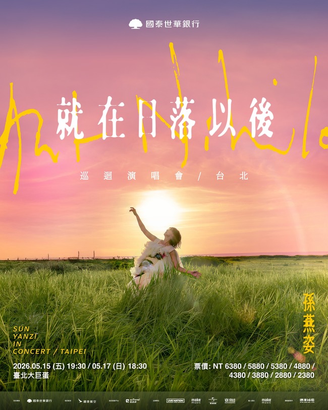 睽違12年！孫燕姿宣布5月首攻大巨蛋　搶票時間出爐「購票要答題」 | 華視新聞