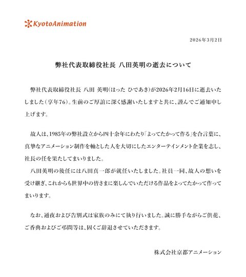 京都動畫社長八田英明辭世　享壽76歲