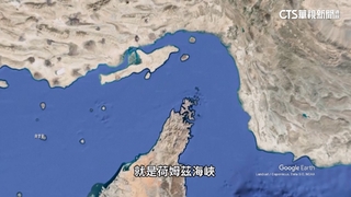 伊朗喊封「荷姆茲海峽」　牽動全球20%原油供應
