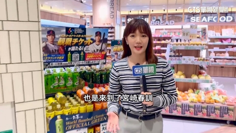 備戰世界經典賽重地　宮崎「野球魅力」華視直擊