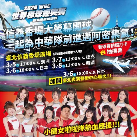 北市府宣布連4天信義戶外WBC直播派對　3/6台日戰加開北藝中心應援