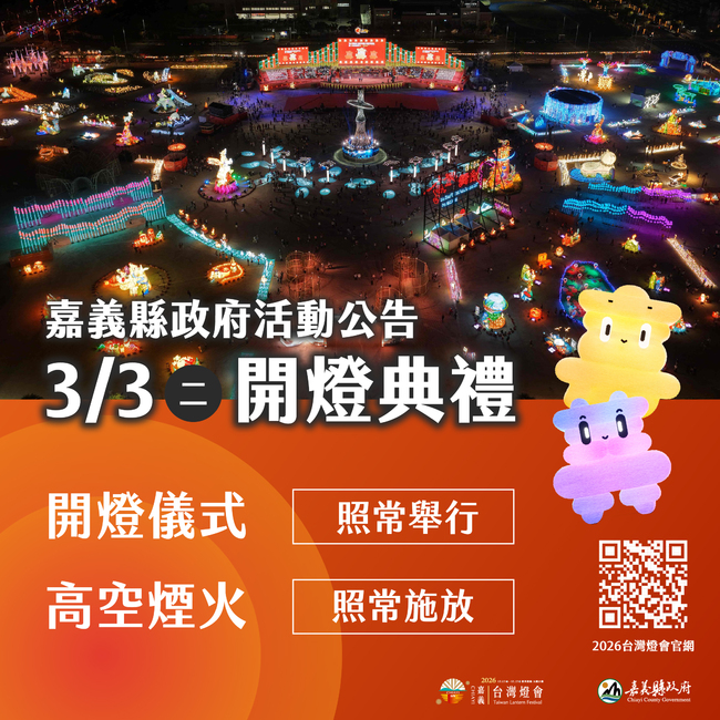 2026台灣燈會開燈儀式、煙火照常舉行！　部分停車場受雨影響暫停開放 | 華視新聞