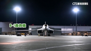 美國出動B-1轟炸機　參與「史詩怒火」空襲伊朗