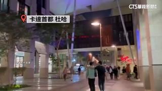 直擊卡達現況　旅居台人：商家營業.居民正常生活