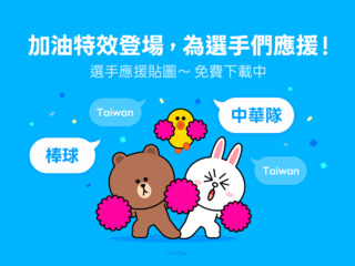 為Team Taiwan應援！　LINE推聊天室加油特效、免費貼圖快下載
