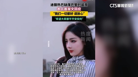 迪麗熱巴一度傳受困杜拜　馬來西亞報平安：已安全