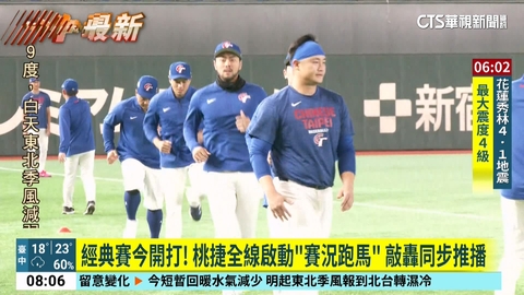 機捷全線車站即時跑馬WBC賽況　力挺國家隊