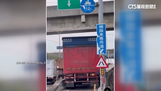 大貨車硬闖機車專用道　一路磨牆.撞歪告示牌傳巨響
