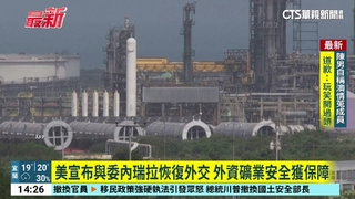 美宣布與委內瑞拉恢復外交　外資礦業安全獲保障