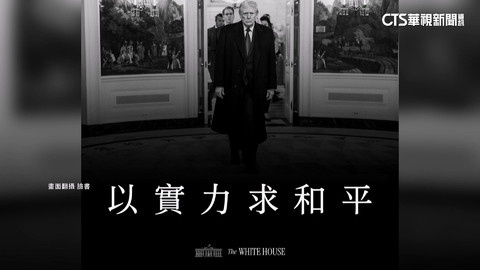 喊話軍購！　AIT秀川普照　「以實力求和平.唯一正途」