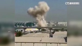 杜拜國際機場遭無人機攻擊　一度暫停運作