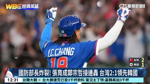 國防部長炸裂！　張育成鄭宗哲接連轟　台2:1領先韓