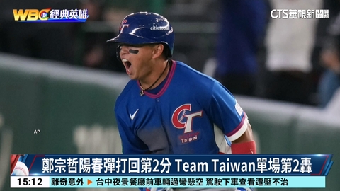 鄭宗哲陽春彈打回第2分　Team　Taiwan單場第2轟