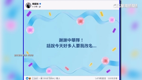 台灣贏韓國！　韓國瑜幽默發文：好多人要我改名
