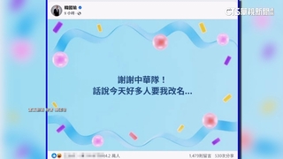 台灣贏韓國！　韓國瑜幽默發文：好多人要我改名