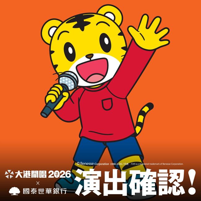 2026大港開唱「巧虎來了」！　3/21、22免費在這區開唱 | 華視新聞