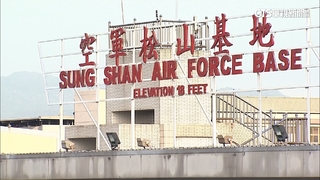 卓揆包機松指部起降在野批！　顧立雄：松機可商借停機坪