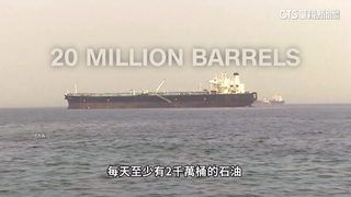 荷姆茲海峽持續停航　波斯灣國家減產每日石油