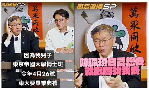 酸柯文哲記錯畢典日期、沒被兒子邀請　四叉貓：在台灣看直播也可以