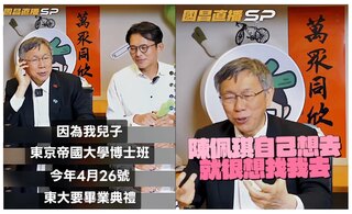 酸柯文哲記錯畢典日期、沒被兒子邀請　四叉貓：在台灣看直播也可以