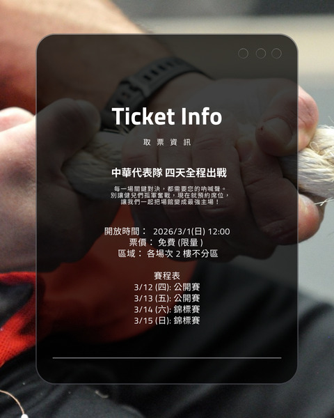 2026世界室內拔河錦標賽首度台來舉辦　北市體育局：小巨蛋免費索票入場