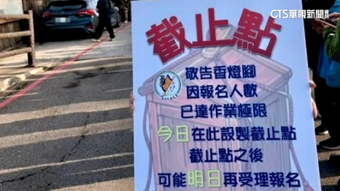 【台語新聞】白沙屯媽祖進香報名　不到1hr達「今日截止點」