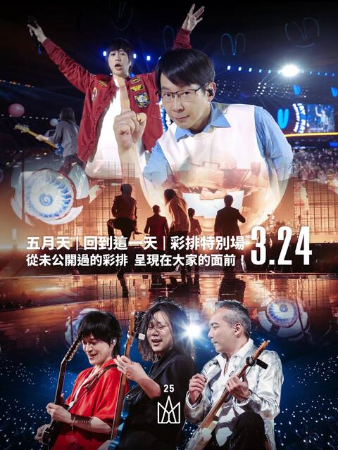 五月天演唱會突取消3／24挨轟　相信音樂道歉急改「40分鐘彩排特別場」