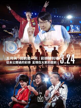 五月天演唱會突取消3／24挨轟　相信音樂道歉急改「40分鐘彩排特別場」