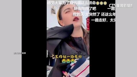 中國39歲女網紅熬夜直播突頭爆痛　僅10分鐘就離世