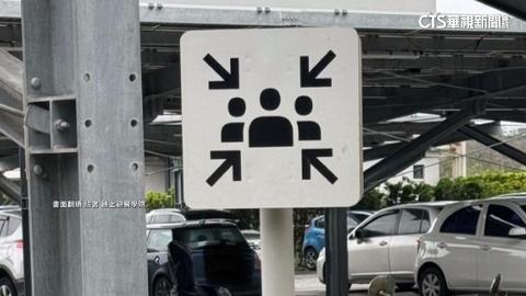 「4箭頭指著3人」標誌看了霧煞煞？　網曝：災難緊急集合點
