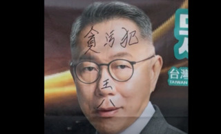 柯文哲布條臉上遭塗鴉「貪污犯」　台中男落網！疑因「政治理念不合」