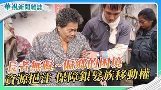 【長者無礙】深入偏鄉 看見銀髮族的交通困境｜華視新聞雜誌