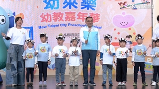 新北幼教嘉年華登場　展現新北幼兒教育成果