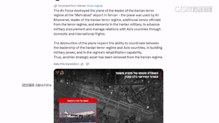 以軍轟炸德黑蘭機場　宣稱摧毀哈米尼專機