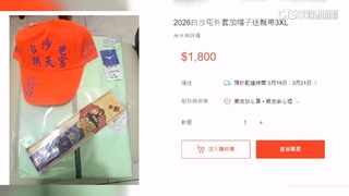 30萬件送完！　白沙屯進香外套網路拋售喊價3千