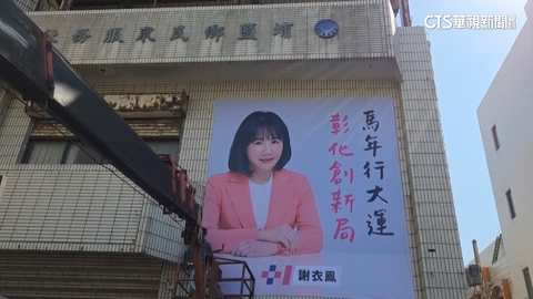 形象看板全縣高掛　謝衣鳯：參選彰化縣長決心沒有改變