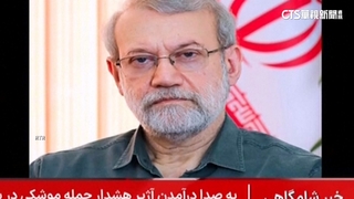 以色列除去伊朗國安首長　伊朗官媒發訃報證實